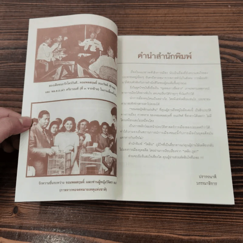 สฤษดิ์ ธนะรัชต์ จอมพลผู้พลิกแผ่นดิน - เพลิง ภูผา รูปที่ 8