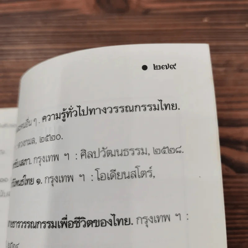 เกร็ดกวี บทกวีดีเด่นเป็นที่ประทับใจ - เอกรัตน์ อุดมพร รูปที่ 12