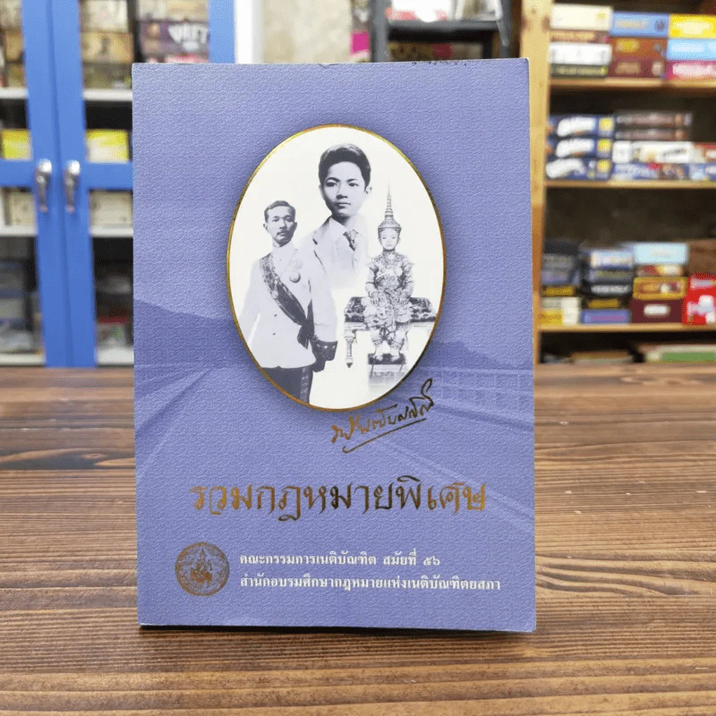 รวมกฎหมายพิเศษ คณะกรรมการเนติบัณฑิตสมัยที่ 56 สำนักอบรมศึกษากฎหมายแห่งเนติบัณฑิตยสภา รูปที่ 1