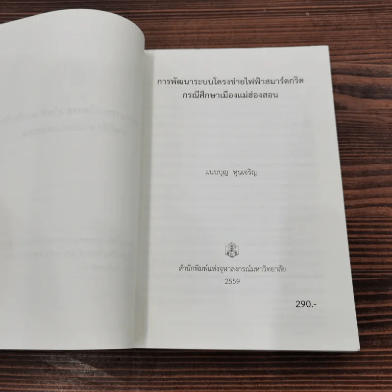 การพัฒนาระบบโครงข่ายไฟฟ้าสมาร์ตกริด กรณีศึกษาแม่ฮ่องสอน - แนบบุญ หุนเจริญ รูปที่ 8