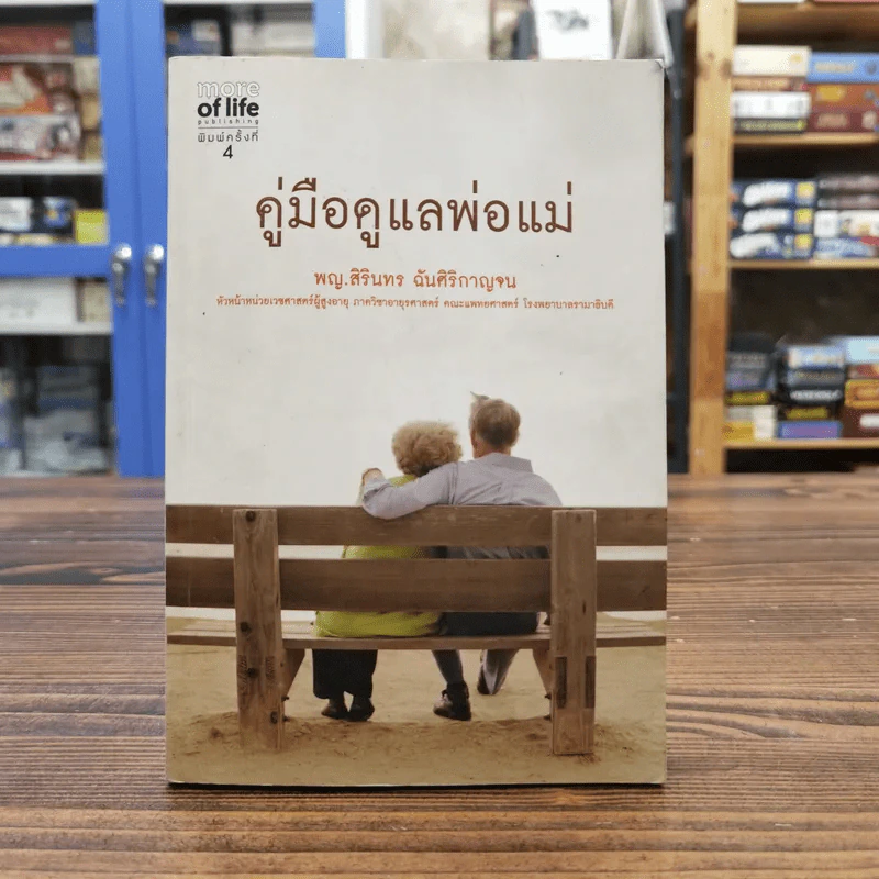 คู่มือดูแลพ่อแม่ - พญ.สิรินทร ฉันศิริกาญจน รูปที่ 1