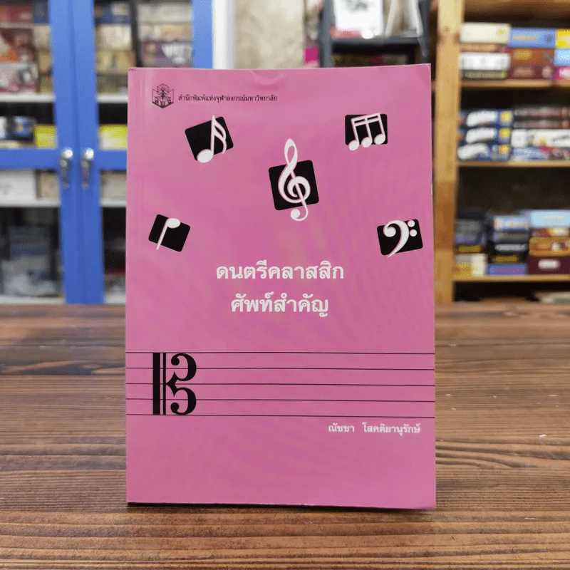 ดนตรีคลาสสิกศัพท์สำคัญ - ณัชชา โสดติยานุรักษ์ รูปที่ 1
