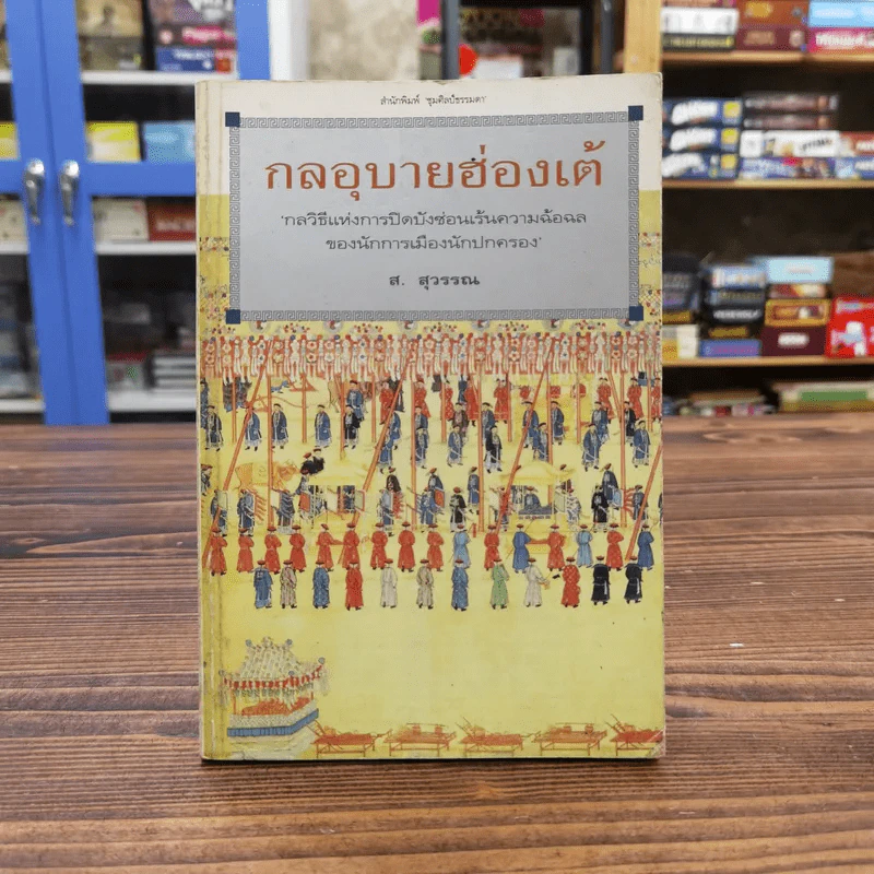 กลอุบายฮ่องเต้ - ส.สุวรรณ รูปที่ 1