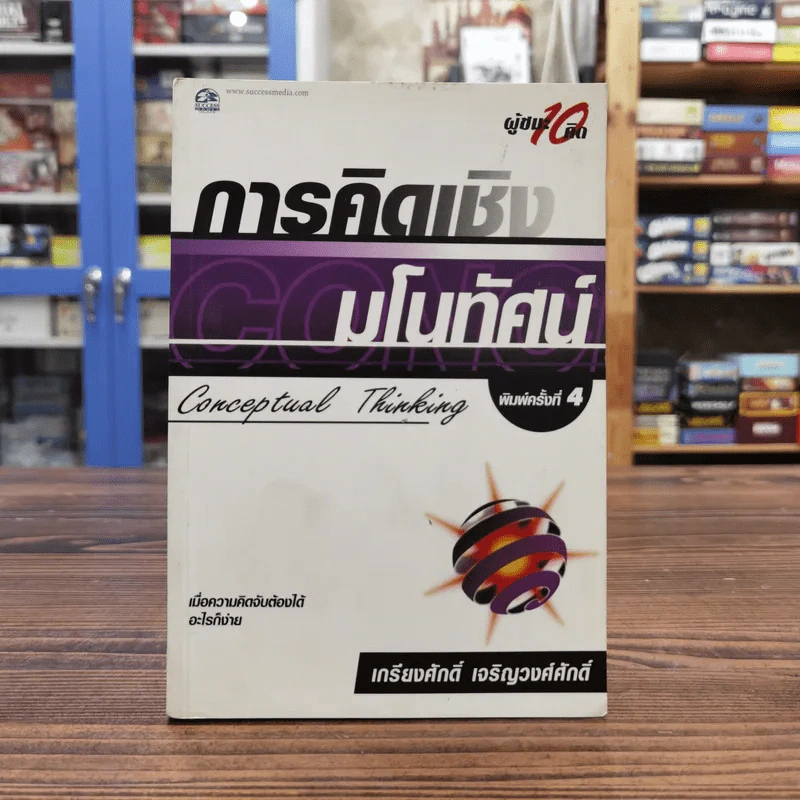 การคิดเชิงกลยุทธ์ Conceptual Thinking - เกรียงศักดิ์ เจริญวงศ์ศักดิ์ รูปที่ 1