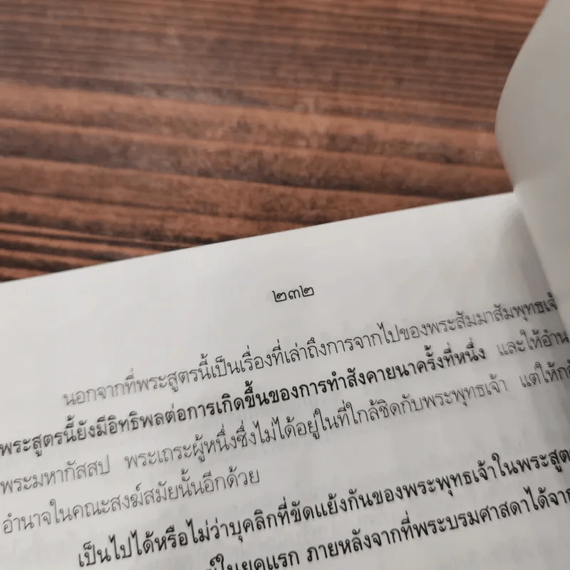 ความจริงในมหาปรินิพพานสูตร (กรณีพระมโน) - นาวาเอก ทองย้อย แสงสินชัย รูปที่ 11