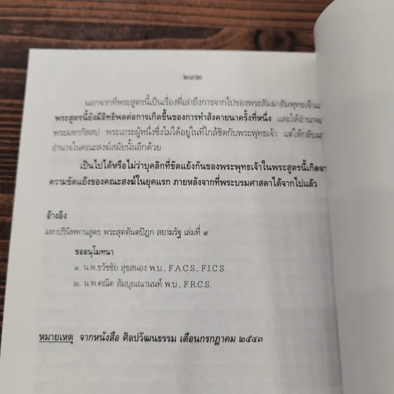 ความจริงในมหาปรินิพพานสูตร (กรณีพระมโน) - นาวาเอก ทองย้อย แสงสินชัย รูปที่ 10