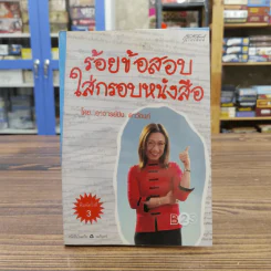 ร้อยข้อสอบใส่กรอบหนังสือ - อาจารย์ปิง ดาว้องก์ รูปที่ 1