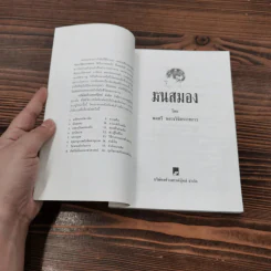 มันสมอง - พลตรี หลวงวิจิตรวาทการ รูปที่ 7