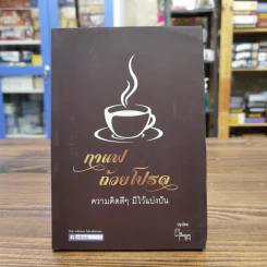 กาแฟถ้วยโปรด ความคิดดีๆมีไว้แบ่งปัน รูปที่ 1