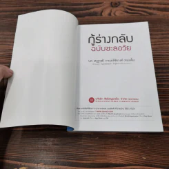 กู้ร่างกลับฉบับชะลอวัย - นพ.เสฏฐวุฒิ งามเมธิชัยวงศ์ (หมอตั้ม) รูปที่ 6