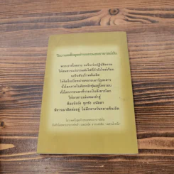 ชีวประวัติ ธรรมเทศนา บทประพันธ์ ธรรมบรรยาย - พระอาจารย์มั่น ภูริทัตตเถร รูปที่ 16