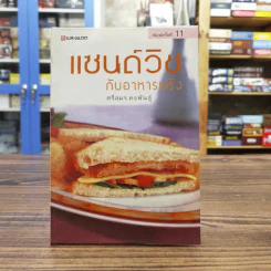 แซนด์วิชกับอาหารฝรั่ง - ศรีสมร คงพันธุ์ รูปที่ 1