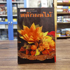 สลักผลไม้ คอลัมน์ฮิตจากนิตยสารครัว - สำนักพิมพ์แสงแดด รูปที่ 1