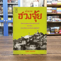 ตำนานฮวงจุ้ย - ธนัชชา รูปที่ 1