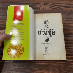 ตำนานฮวงจุ้ย - ธนัชชา รูปที่ 7