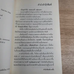 ทำเพื่อประเทศชาติกันบ้างเถอะ - รศ.ดร.เสรี วงษ์มณฑา รูปที่ 8