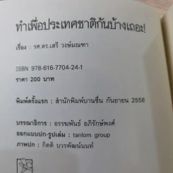 ทำเพื่อประเทศชาติกันบ้างเถอะ - รศ.ดร.เสรี วงษ์มณฑา รูปที่ 7
