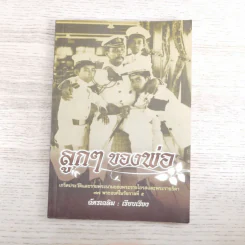 ลูกๆของพ่อ - ฉัตรเฉลิม รูปที่ 1