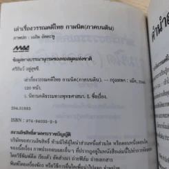 เล่าเรื่องวรรณคดีไทย กามนิต (ภาคบนดิน) - ศรีธันว์ อยู่สุขขี รูปที่ 8