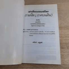 เล่าเรื่องวรรณคดีไทย กามนิต (ภาคบนดิน) - ศรีธันว์ อยู่สุขขี รูปที่ 7