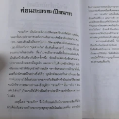 วรรณกรรมคลาสสิคของโลก สามก๊ก ฉบับหัวกะทิ - ทำนุ นวยุค แปล รูปที่ 12
