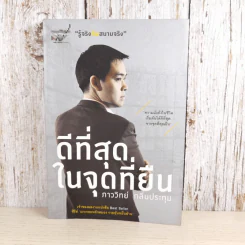 ดีที่สุดในจุดที่ยืน - ภาววิทย์ กลิ่นประทุม