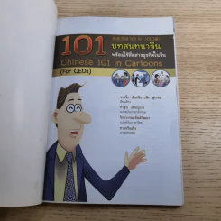 101 บทสนทนาจีน พร้อมใช้สื่อสารธุรกิจในจีน Chinese 101 in Cartoons (For CEOs) รูปที่ 7