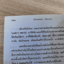 กำเนิดอำมหิต Red Dragon + ฮันนิบาล Hannibal + เหี้ยมไม่เงียบ The Silence of the Lambs + เปิดตำนานฮันนิบาล Hannibal Rising - สุวิทย์ ขาวปลอด แปล รูปที่ 19