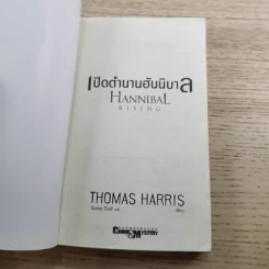 กำเนิดอำมหิต Red Dragon + ฮันนิบาล Hannibal + เหี้ยมไม่เงียบ The Silence of the Lambs + เปิดตำนานฮันนิบาล Hannibal Rising - สุวิทย์ ขาวปลอด แปล รูปที่ 28