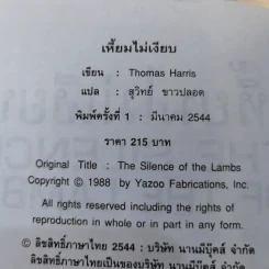 กำเนิดอำมหิต Red Dragon + ฮันนิบาล Hannibal + เหี้ยมไม่เงียบ The Silence of the Lambs + เปิดตำนานฮันนิบาล Hannibal Rising - สุวิทย์ ขาวปลอด แปล รูปที่ 21