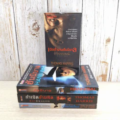 กำเนิดอำมหิต Red Dragon + ฮันนิบาล Hannibal + เหี้ยมไม่เงียบ The Silence of the Lambs + เปิดตำนานฮันนิบาล Hannibal Rising - สุวิทย์ ขาวปลอด แปล รูปที่ 2
