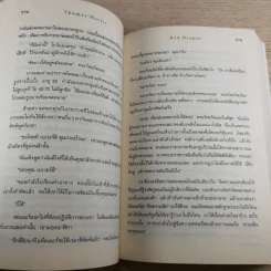 กำเนิดอำมหิต Red Dragon + ฮันนิบาล Hannibal + เหี้ยมไม่เงียบ The Silence of the Lambs + เปิดตำนานฮันนิบาล Hannibal Rising - สุวิทย์ ขาวปลอด แปล รูปที่ 12