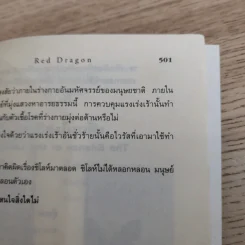 กำเนิดอำมหิต Red Dragon + ฮันนิบาล Hannibal + เหี้ยมไม่เงียบ The Silence of the Lambs + เปิดตำนานฮันนิบาล Hannibal Rising - สุวิทย์ ขาวปลอด แปล รูปที่ 13