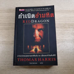 กำเนิดอำมหิต Red Dragon + ฮันนิบาล Hannibal + เหี้ยมไม่เงียบ The Silence of the Lambs + เปิดตำนานฮันนิบาล Hannibal Rising - สุวิทย์ ขาวปลอด แปล รูปที่ 7