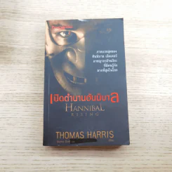 กำเนิดอำมหิต Red Dragon + ฮันนิบาล Hannibal + เหี้ยมไม่เงียบ The Silence of the Lambs + เปิดตำนานฮันนิบาล Hannibal Rising - สุวิทย์ ขาวปลอด แปล รูปที่ 26