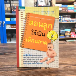 สอนลูกให้เป็นเด็กฉลาด รูปที่ 1