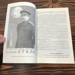 โซเวียตสมัยสตาลิน Stalin's Soviet - ศาสตราจารย์สัญชัย สุวังบุตร รูปที่ 10