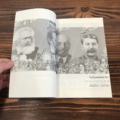 โซเวียตสมัยสตาลิน Stalin's Soviet - ศาสตราจารย์สัญชัย สุวังบุตร รูปที่ 9