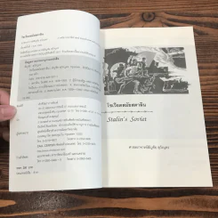 โซเวียตสมัยสตาลิน Stalin's Soviet - ศาสตราจารย์สัญชัย สุวังบุตร รูปที่ 8