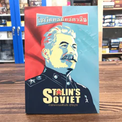โซเวียตสมัยสตาลิน Stalin's Soviet - ศาสตราจารย์สัญชัย สุวังบุตร รูปที่ 1