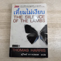 ฮันนิบาล Hannibal + เหี้ยมไม่เงียบ The Silence of the Lambs - สุวิทย์ ขาวปลอด แปล รูปที่ 13