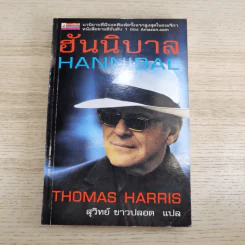 ฮันนิบาล Hannibal + เหี้ยมไม่เงียบ The Silence of the Lambs - สุวิทย์ ขาวปลอด แปล รูปที่ 7