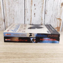 ฮันนิบาล Hannibal + เหี้ยมไม่เงียบ The Silence of the Lambs - สุวิทย์ ขาวปลอด แปล รูปที่ 3