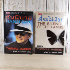 ฮันนิบาล Hannibal + เหี้ยมไม่เงียบ The Silence of the Lambs - สุวิทย์ ขาวปลอด แปล รูปที่ 1