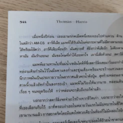 ฮันนิบาล Hannibal + เหี้ยมไม่เงียบ The Silence of the Lambs - สุวิทย์ ขาวปลอด แปล รูปที่ 12