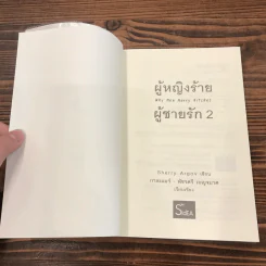 ผู้หญิงร้าย ผู้ชายรัก เล่ม 2 - Sherry Argov เขียน, กาละแมร์ แปล รูปที่ 7