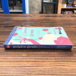 ผู้หญิงร้าย ผู้ชายรัก เล่ม 2 - Sherry Argov เขียน, กาละแมร์ แปล รูปที่ 2