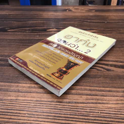 อาก๋งสอนว่า 2 ภาคร่ำรวยปัญญา มีค่าดั่งได้ แก้ว แหวน เงิน ทอง - ตี๋เล็ก คนแซ่จัง รูปที่ 4