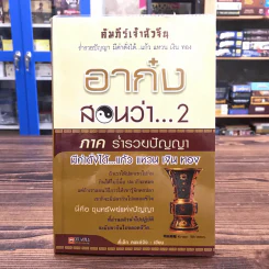 อาก๋งสอนว่า 2 ภาคร่ำรวยปัญญา มีค่าดั่งได้ แก้ว แหวน เงิน ทอง - ตี๋เล็ก คนแซ่จัง รูปที่ 1