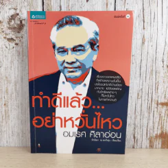 ทำดีแล้วอย่าหวั่นไหว - อมเรศ ศิลาอ่อน รูปที่ 1